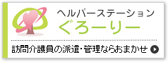ヘルパーステーション「ぐろーりー」訪問介護員の派遣・管理ならおまかせ