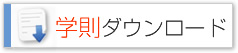 学則ダウンロード