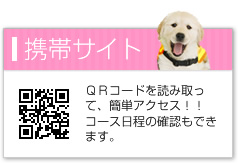 携帯サイト QRコードを読み取って、簡単アクセス！！コース日程の確認もできます。【QRコード】