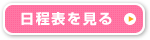 日程表を見る