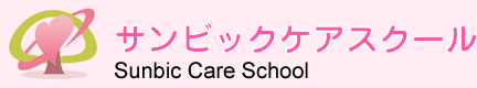 サンビックケアスクール Sunbic Care School