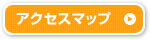 アクセスマップ