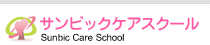 サンビックケアスクール Sunbic Care School