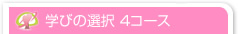 学びの選択 ４コース