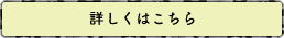 詳しくはこちら