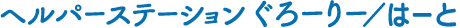 ヘルパーステーション ぐろーりー