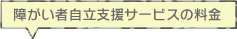 福祉有償運送サービスの料金