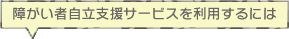 介護保険サービスを利用するには