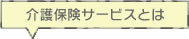 介護保険サービスとは
