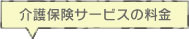 介護保険サービスの料金