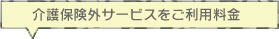 介護保険外サービスの利用料金