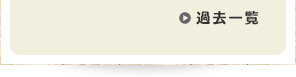 過去一覧
