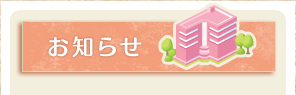 お知らせ