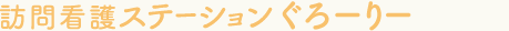 ヘルパーステーション ぐろーりー