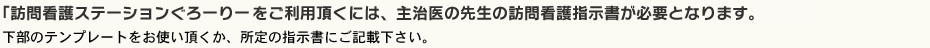 「訪問看護ステーションぐろーりーをご利用頂くには、主治医の先生の訪問看護指示書が必要となります。