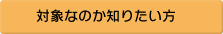 対象なのか知りたい