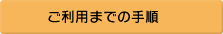 ご利用までの手順