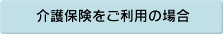介護保険をご利用の場合