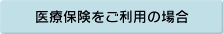 医療保険をご利用の場合