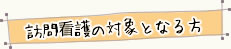 訪問介護の対象となる方