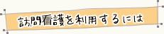 訪問介護を利用するには